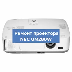 Замена проектора NEC UM280W в Челябинске